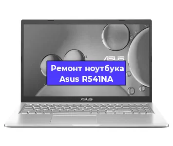Ремонт блока питания на ноутбуке Asus R541NA в Москве